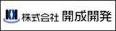 株式会社　開成開発