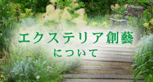 エクステリア創藝コンセプト
